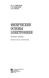 book Физические основы электроники