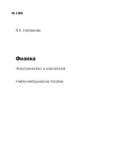 book Физика: электричество и магнетизм: учебно-методическое пособие