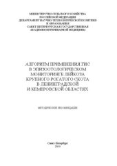 book Алгоритм применения ГИС в эпизоотологическом мониторинге лейкоза крупного рогатого скота в Ленинградской и Кемеровской областях: Методические рекомендации