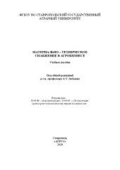 book Материально-техническое снабжение в агробизнесе: учеб. пособие направления: 23.03.03 "Эксплуатация транспортно-технол. машин и комплексов", 35.03.06 "Агроинженерия"