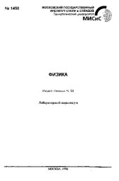 book Физика. Раздел: Оптика. Ч. 3: лабораторный практикум