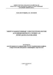 book Энергоэффективные электротехнологии агроинженерного сервиса и природопользования: практикум для обучающихся по направлению 35.04.06 «Агроинженерия», профиль «Энергетический менеджмент и инжиниринг энергосистем»