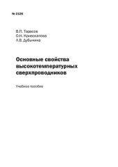 book Основные свойства высокотемпературных сверхпроводников: Учебное пособие