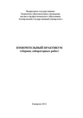 book Измерительный практикум сборник лабораторных работ