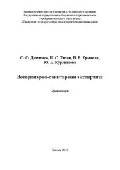 book Ветеринарно-санитарная экспертиза: Практикум