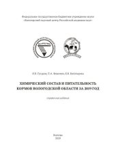 book Химический состав и питательность кормов Вологодской области за 2019 год