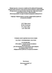 book Учебно-методическое пособие «Расчет стержневых систем» по дисциплине «Механика. Строительная механика» предназначено для обучающихся по программе бакалавриат по направлению 20.03.02 «Природообустройство и водопользование»