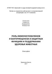 book Роль иммуноглобулинов и бактериоценоза в поддержании здоровья животных: монография