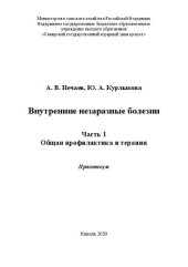 book Внутренние незаразные болезни. Ч. 1. Общая профилактика и терапия