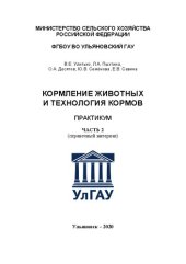 book Кормление животных и технология кормов. Часть 2: практикум