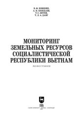 book Мониторинг земельных ресурсов Социалистической Республики Вьетнам.