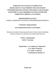 book Стойловое оборудование для содержания коров и молодняка: Методические указания к лабораторным работам для студентов очной и заочной форм обучения, обучающихся по специальностям и направлениям подготовки: 35.03.06 - Агроинженерия. 36.03.02 - Зоотехния