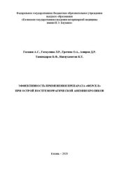 book Эффективность применения препарата «Ферсел» при острой постгеморрагической анемии кроликов: Монография