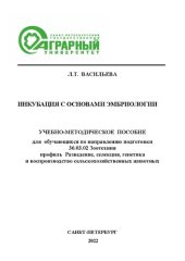 book Инкубация с основами эмбриологии: учебно-методическое пособие для обучающихся по направлению подготовки 36.03.02 Зоотехния, профиль Разведение, селекция, генетика и воспроизводство сельскохозяйственных животных