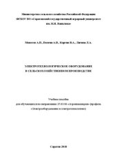 book Электротехнологическое оборудование в сельскохозяйственном производстве: Учебное пособие для обучающихся по направлению 35.03.06 «Агроинженерия» (профиль «Электрооборудование и электротехнологии»)