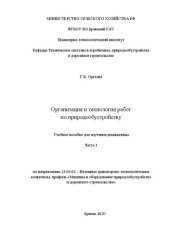 book Организация и технология работ по природообустройству. Ч. 1: учеб. пособие для изучения дисциплины по направлению 23.03.02 – Наземные транспортнотехнологические комплексы, профиль «Машины и оборудование природообустройства и дорожного строительства»