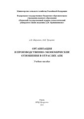 book Организация и производственно-экономические отношения в отраслях АПК: учебное пособие