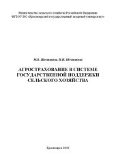 book Агрострахование в системе государственной поддержки сельского хозяйства