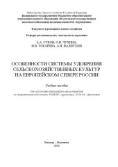 book Особенности системы удобрения сельскохозяйственных культур на европейском севере России: Учебное пособие для подготовки бакалавров и магистрантов по направлениям подготовки 35.03.04 - Агрономия, 35.04.04 - Агрономия