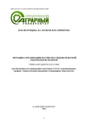 book Методика организации научно-исследовательской работы магистрантов: учебно-методическое пособие для обучающихся по направлению подготовки 35.04.06 Агроинженерия, профиль «Энергетический менеджмент и инжиниринг энергосистем»