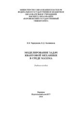 book Моделирование задач квантовой механики в среде maxima