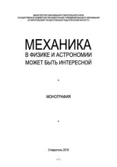 book Механика в физике и астрономии может быть интересной: Монография