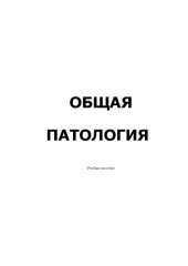 book Общая патология