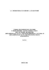 book Учебно-методическое пособие к выполнению лабораторных работ при изучении дисциплин «Механическая часть электроподвижного состава» и «Механическая часть высокоскоростного транспорта». Часть 1