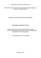 book Методика опытного дела: учебно-методическое пособие