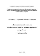 book Технохимический контроль сельскохозяйственного сырья и продуктов переработки: учебное пособие