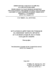 book Мутагенное действие пестицидов на пшеницу мягкую яровую в условиях южной лесостепи Западной Сибири: монография