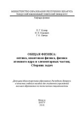 book Общая физика: оптика, квантовая физика, физика атомного ядра и элементарные частицы. Сборник задач: учебное пособие