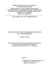 book Руководство к прохождению практики по почвоведению: учебное пособие