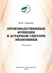 book Производственные функции в аграрном секторе экономики: Монография