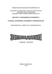 book Земледелие: учебное пособие
