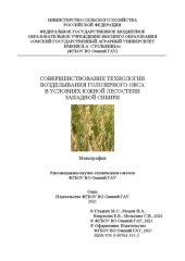 book Совершенствование технологии возделывания голозерного овса в условиях южной лесостепи Западной Сибири: монография