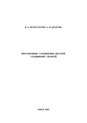 book Неразъемные соединения деталей. Соединение сваркой: Учебно-методическое пособие к выполнению самостоятельной и лабораторных работ
