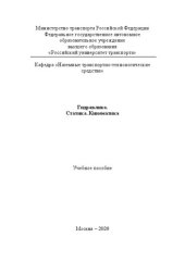 book Гидравлика. Статика. Кинематика: Учебное пособие для студентов специальностей 23.05.01 «Наземные транспортно-технологические средства», 23.05.03 «Подвижной состав железных дорог»