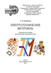 book Электротехнические материалы: методические указания