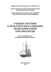 book Учебное пособие к практическим занятиям по ветеринарной токсикологии: Учебное пособие к практическим занятиям по ветеринарной токсикологии