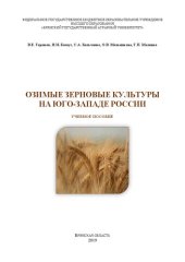 book Озимые зерновые культуры на юго-западе России: учебное пособие