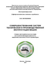 book Совершенствование систем технической и производственной эксплуатации машин: Учебно-методическое пособие