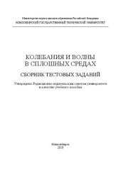 book Колебания и волны в сплошных средах. Сборник тестовых заданий: учебное пособие