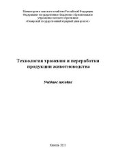 book Технология хранения и переработки продукции животноводства: Учебное пособие