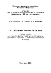 book Патологическая физиология: учебное пособие для студентов факультета ветеринарной медицины направление подготовки – Ветеринарно-санитарная экспертиза