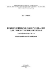 book Технологическое оборудование для приготовления кормов: лабораторный практикум для аудиторной и самостоятельной работы