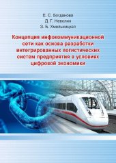 book Концепция инфокоммуникационной сети как основа разработки интегрированных логистических систем предприятия в условиях цифровой экономики: монография