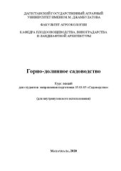 book Горно-долинное садоводство: курс лекций