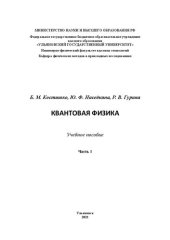 book Квантовая физика: в 2 ч. Ч. 1