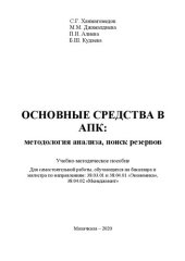 book Основные средства в АПК: методология анализа, поиск резервов: учебно-методическое пособие